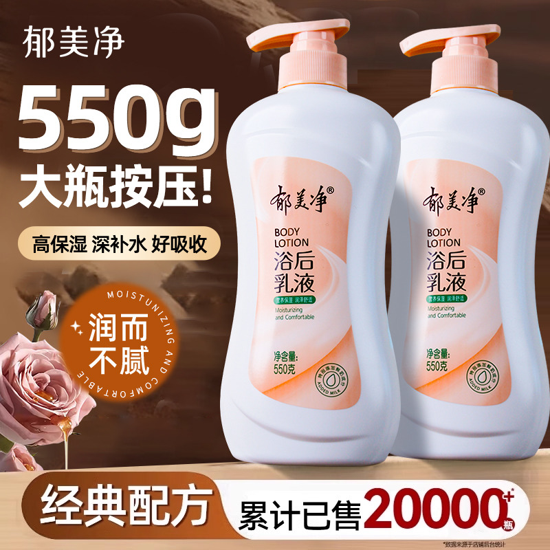 13512828.【郁美净官方旗舰店】郁美净浴后乳液550g身体乳保湿滋润女皮肤干燥润肤官方旗舰店正品