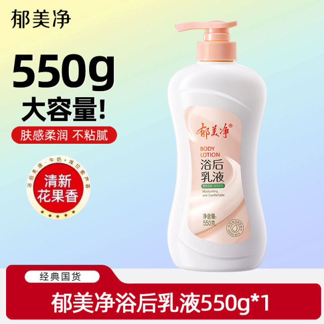 13512828.【郁美净官方旗舰店】郁美净浴后乳液550g身体乳保湿滋润女皮肤干燥润肤官方旗舰店正品