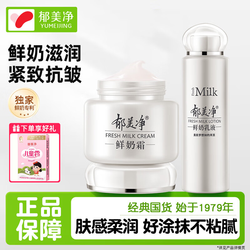 13516096.【郁美净官方旗舰店】鲜奶乳液鲜奶霜套装补水保湿女士护肤套装