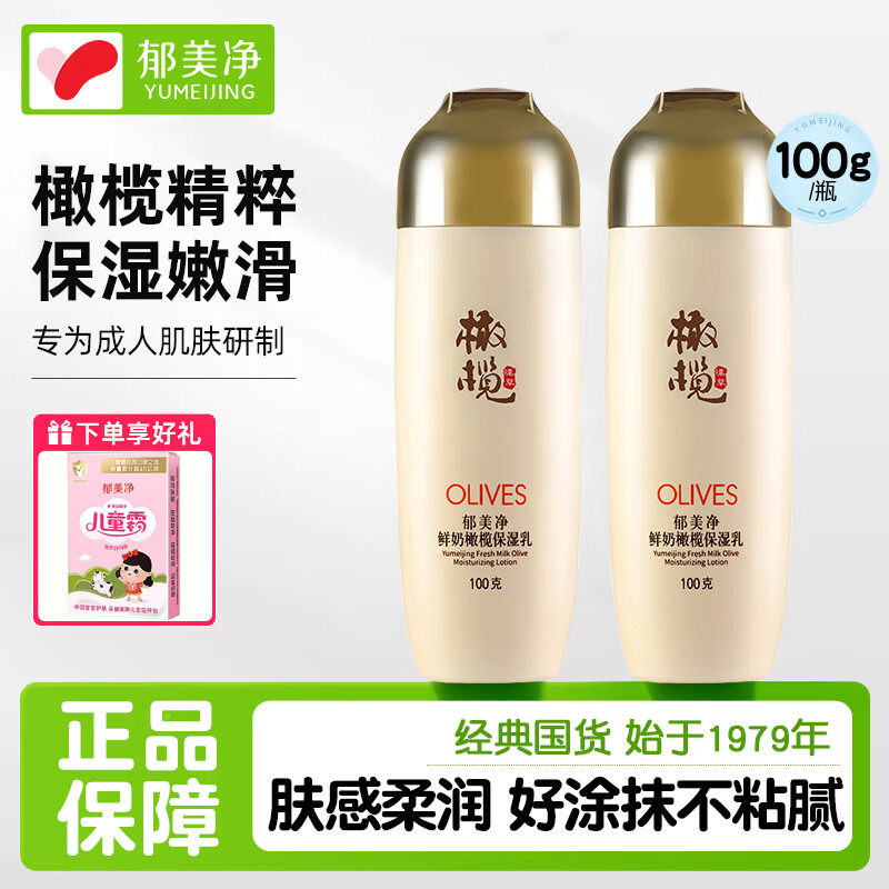 13514001.【郁美净官方旗舰店】鲜奶橄榄保湿乳100g 深层补水 滋润乳液 女士护肤身体乳