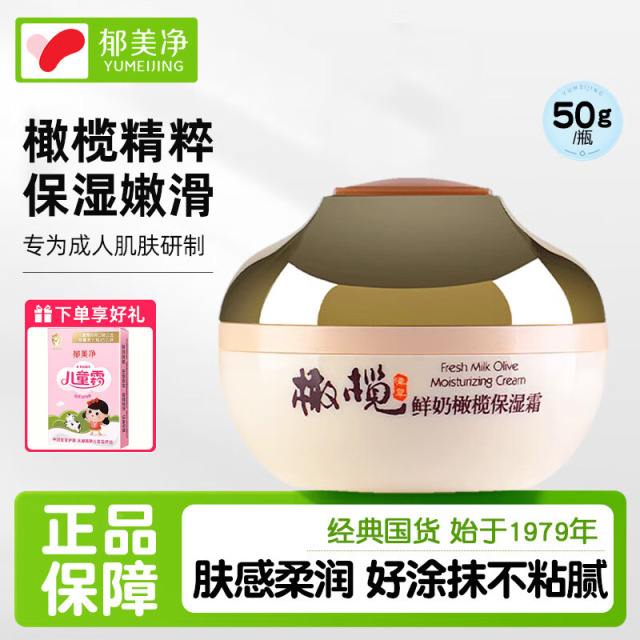 13513975.【郁美净官方旗舰店】鲜奶橄榄保湿霜50g面霜经典国货补水保湿清爽不油腻