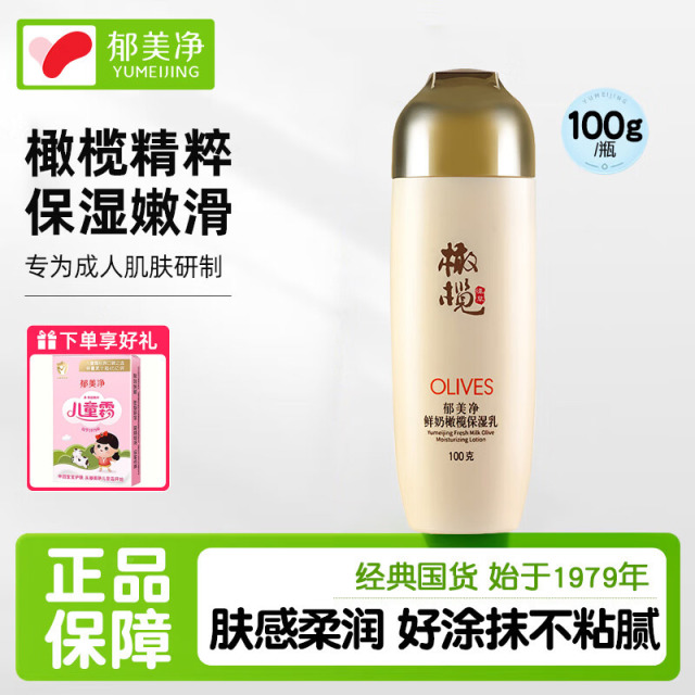 13514001.【郁美净官方旗舰店】鲜奶橄榄保湿乳100g 深层补水 滋润乳液 女士护肤身体乳
