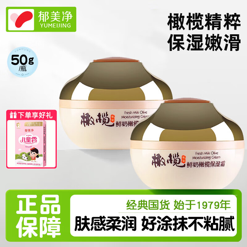 13513975.【郁美净官方旗舰店】鲜奶橄榄保湿霜50g面霜经典国货补水保湿清爽不油腻