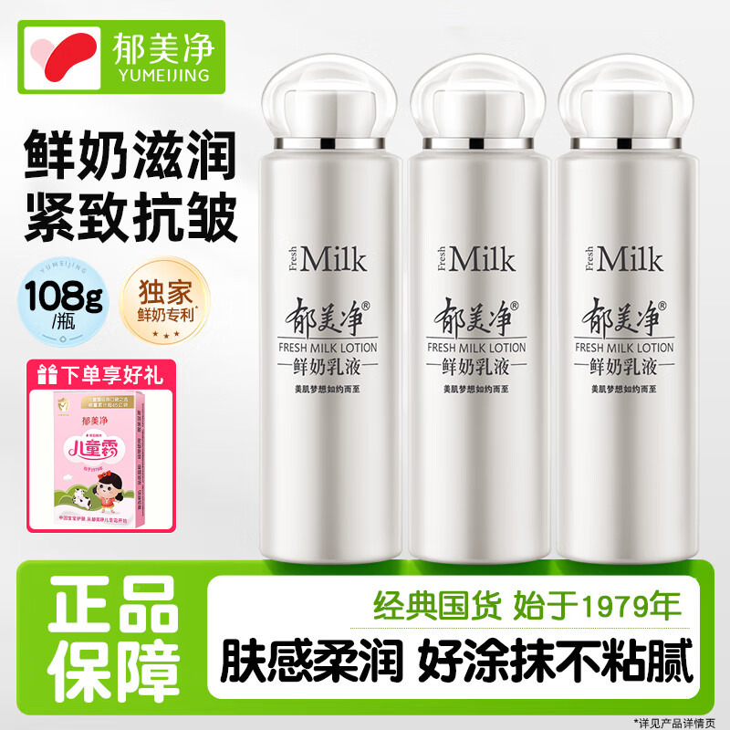 13515716.【郁美净官方旗舰店】鲜奶乳液108g瓶套装保湿补水 【四季适用】鲜奶乳液