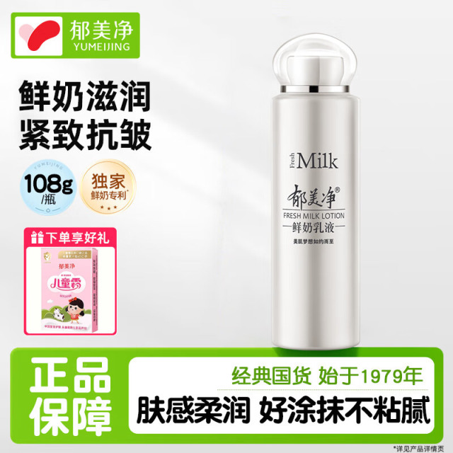 13515716.【郁美净官方旗舰店】鲜奶乳液108g瓶套装保湿补水 【四季适用】鲜奶乳液