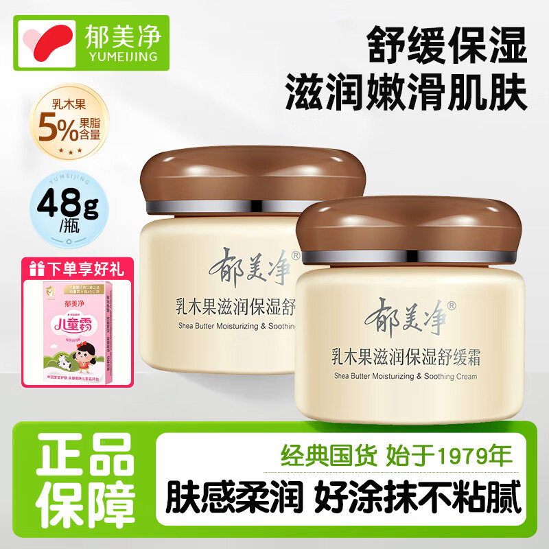 13514036.【郁美净官方旗舰店】乳木果滋润保湿舒缓霜48g面霜女滋润补水保湿身体乳