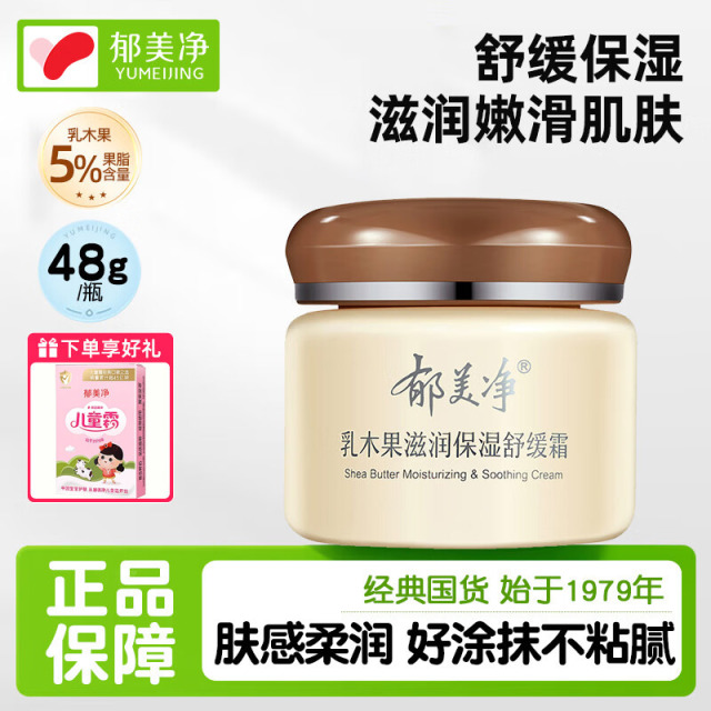 13514036.【郁美净官方旗舰店】乳木果滋润保湿舒缓霜48g面霜女滋润补水保湿身体乳