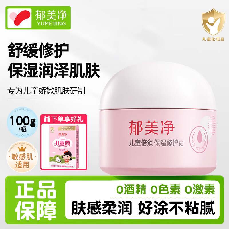 13517275.【郁美净官方旗舰店】【下单即赠送儿童霜25g】郁美净儿童保湿修护霜植物精华补水保湿易吸收宝宝滋润面霜
