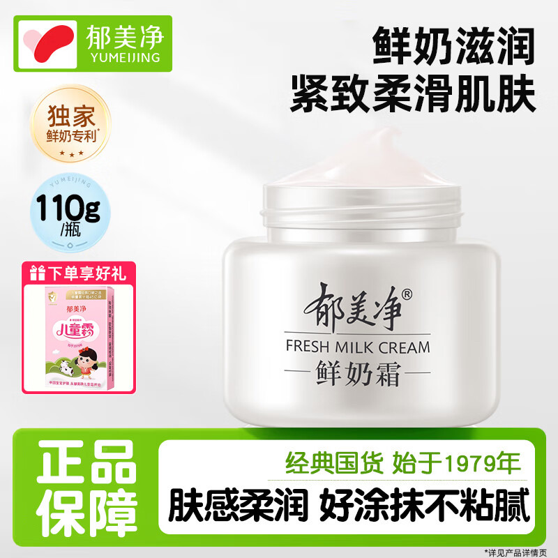 13517185.【郁美净官方旗舰店】(下单即赠好礼)鲜奶霜110g面霜女补水保湿紧致肌肤身体乳