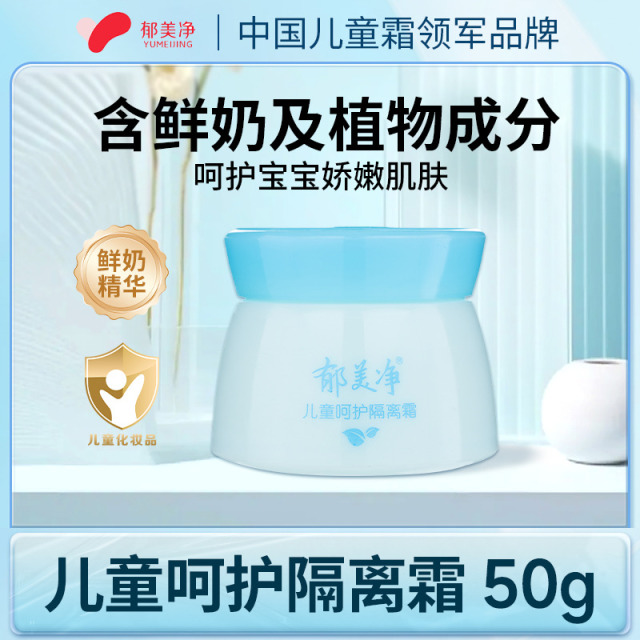 13518818.【郁美净官方旗舰店】四季通用儿童润肤霜呵护隔离霜宝宝婴儿面霜鲜奶滋润50g
