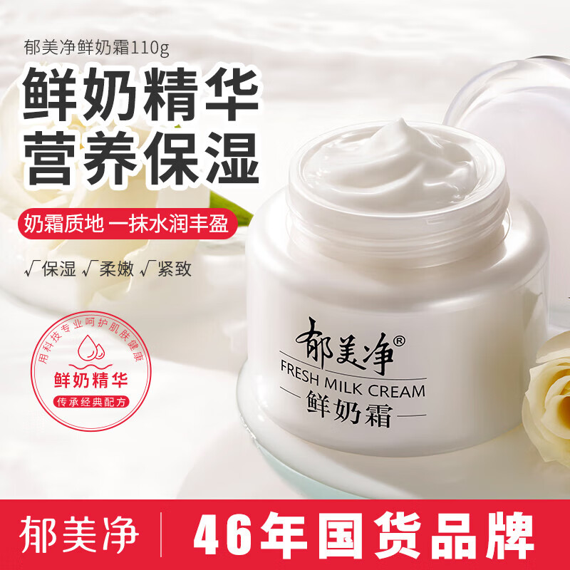 13517161.【郁美净官方旗舰店】鲜奶霜110g 乳液面霜 保湿补水 滋润肌肤 女士面霜