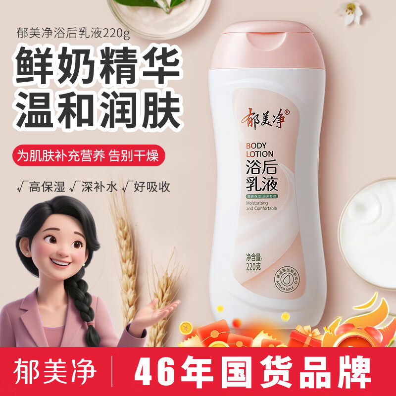 13517222.【郁美净官方旗舰店】鲜奶浴后乳液220g 身体乳保湿补水滋润 牛奶润肤身体乳