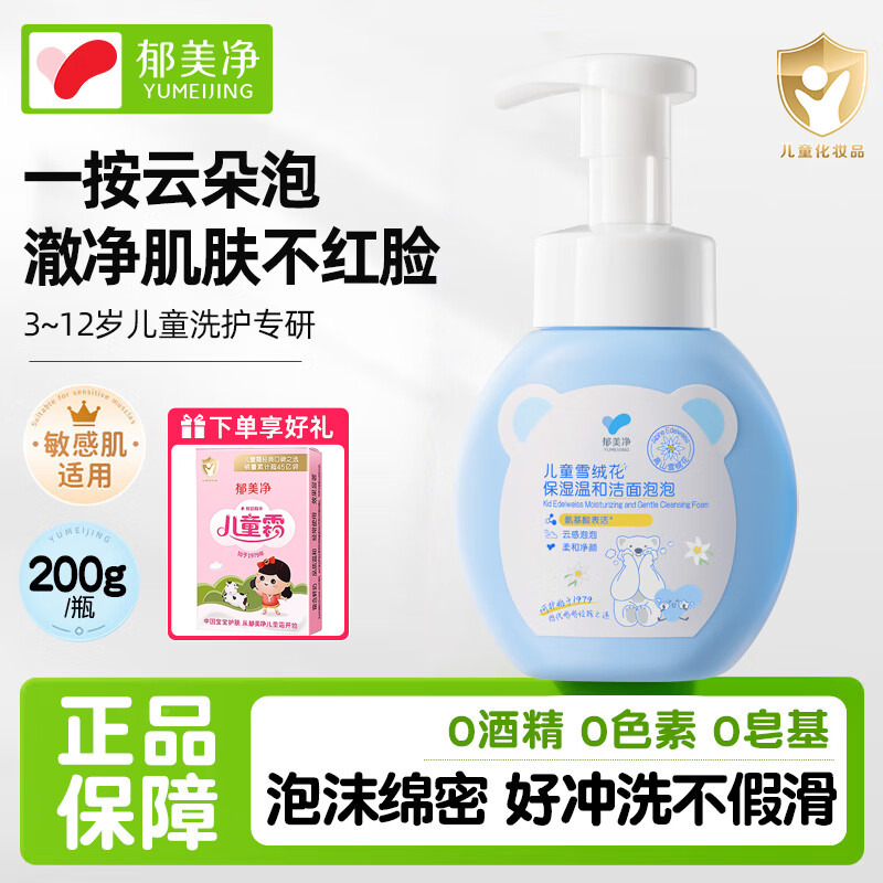 13517318.【赠送儿童霜25g】郁美净官方旗舰店鲜奶儿童洗面奶洁面乳3-6-12-18岁男女孩柔和清洁雪绒花洁面泡泡200g