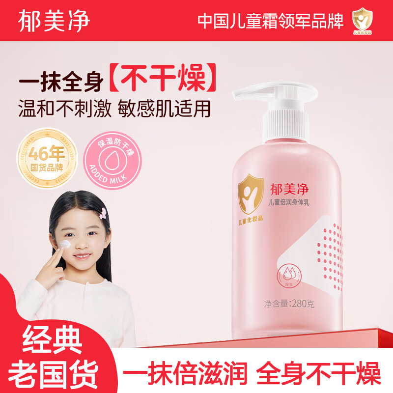 13519297.【郁美净官方旗舰店】儿童倍润身体乳280g舒缓止痒补水保湿缓解刺挠宝宝润肤乳3岁以上