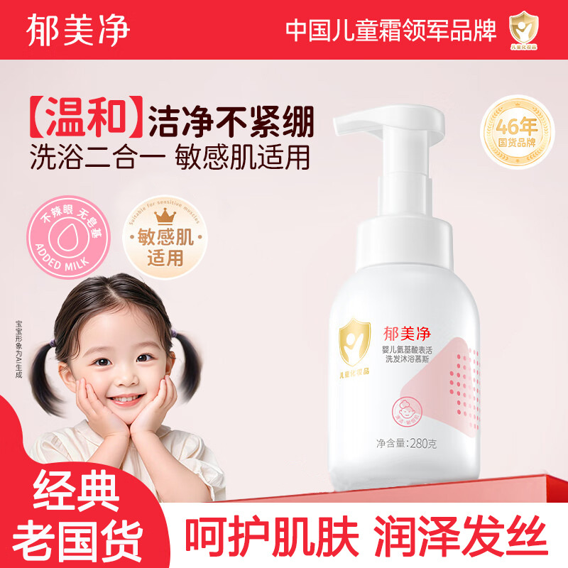 13519620.【郁美净官方旗舰店】婴儿氨基酸沐浴露洗发水二合一280g慕斯宝宝洗发水沐浴露泡泡浴