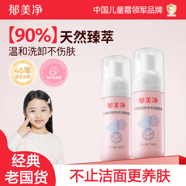 13519616.【郁美净官方旗舰店】儿童氨基酸洁面泡泡100g宝宝洗面奶呵护皮脂膜3岁以上