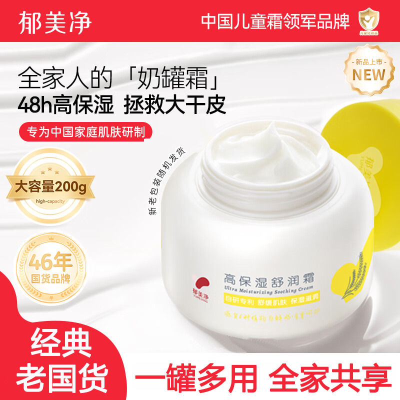 13522575.【郁美净官方旗舰店】奶罐霜200g高保湿轻润霜宝宝霜滋润补水润肤乳儿童面霜夏季