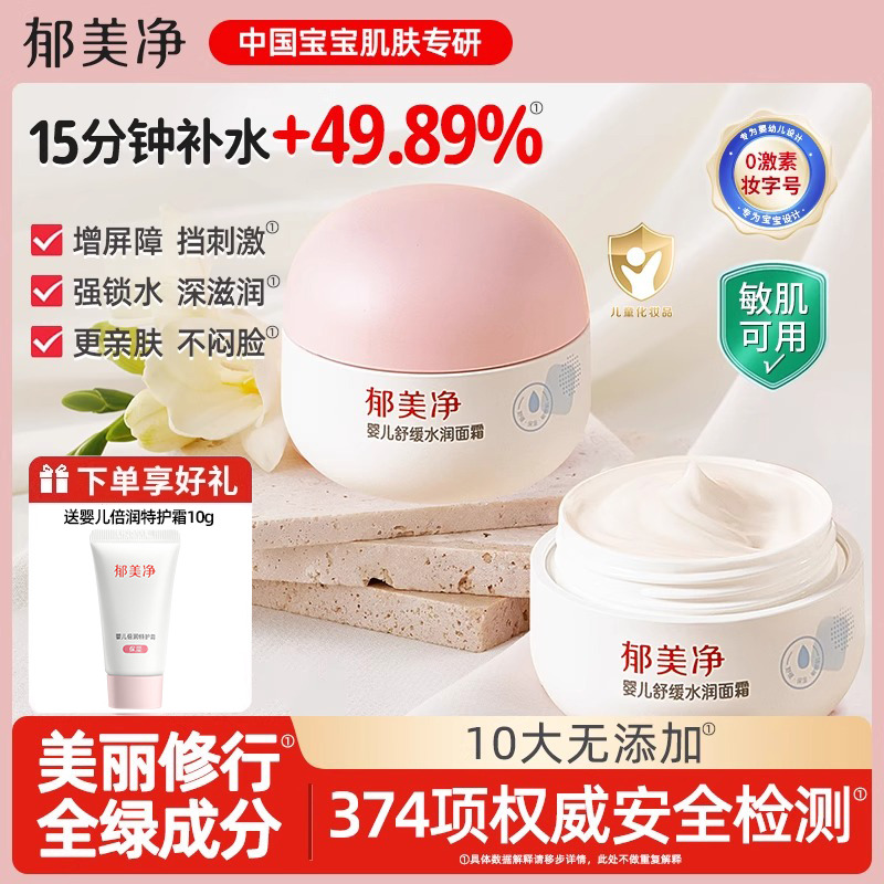 13529126.【郁美净官方旗舰店】【下单赠好礼】郁美净婴儿面霜舒缓水润夏季宝宝婴幼儿童专用保湿正品官方旗舰店