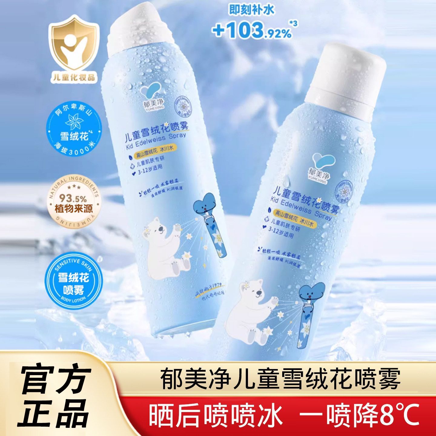 13525728.【郁美净官方旗舰店】郁美净儿童补水喷雾保湿爽肤水降温宝宝专用护肤润肤官方旗舰店