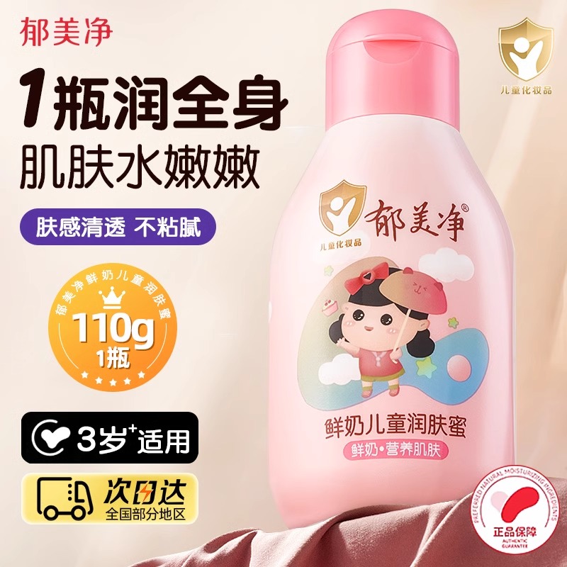 13529722.【郁美净官方旗舰店】【加赠110g】郁美净鲜奶儿童润肤蜜宝宝面霜保湿补水身体乳春夏正品官方旗舰店