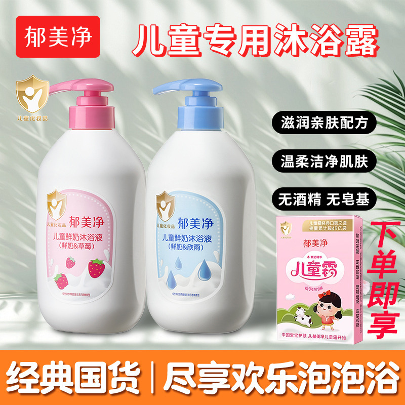 13536282.【郁美净官方旗舰店】【下单即享儿童霜25g】夏天必备鲜奶儿童沐浴露男女童洗澡清洁沐浴温柔洁净肌肤