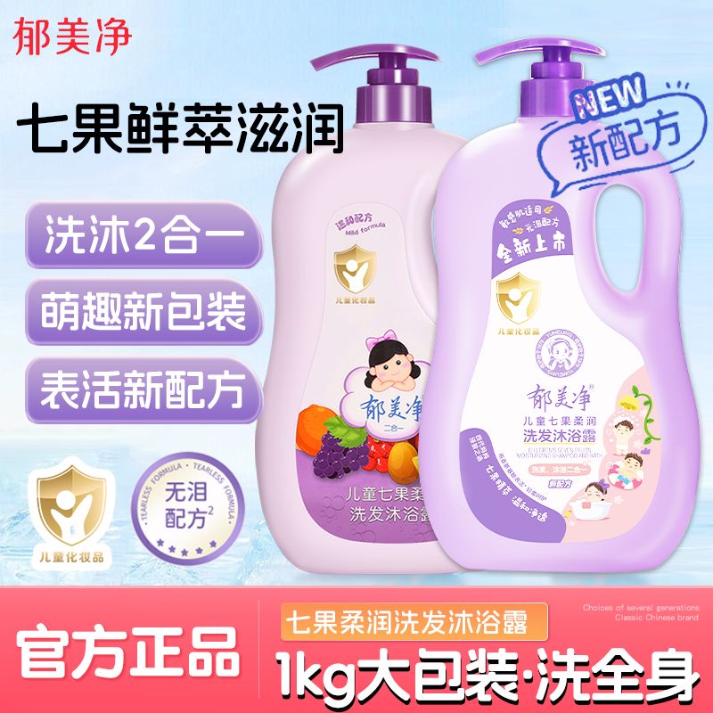 13536420.【郁美净官方旗舰店】儿童洗发沐浴露二合一婴儿宝宝专用无硅油氨基酸洗发露正品