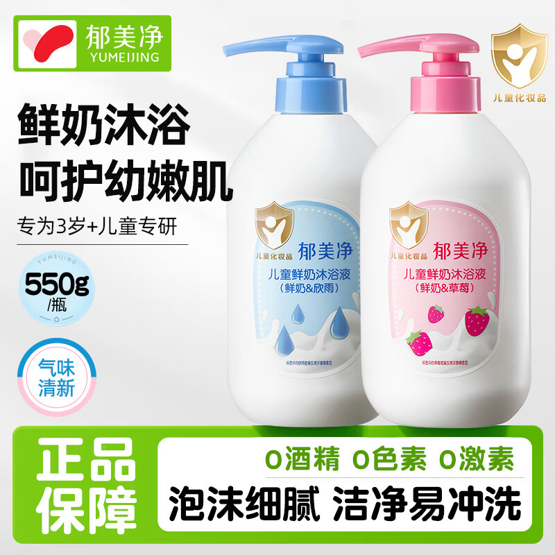 13536193.【郁美净官方旗舰店】儿童鲜奶沐浴液宝宝沐浴露3-12岁滋润保湿全身清洁水嫩柔泡沫绵密