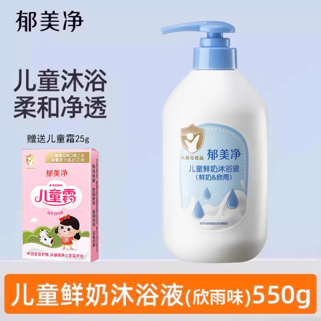 13536282.【郁美净官方旗舰店】【下单即享儿童霜25g】夏天必备鲜奶儿童沐浴露男女童洗澡清洁沐浴温柔洁净肌肤
