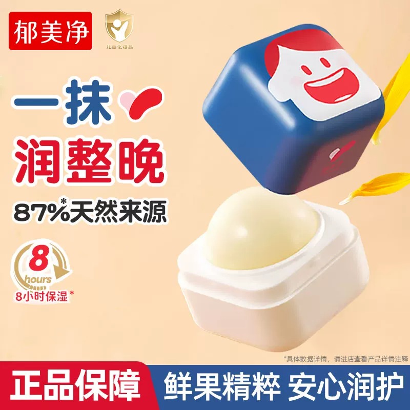 13535742.【郁美净官方旗舰店】郁美净儿童润唇膏婴儿润唇膏倍润舒缓护唇膏保湿滋润春夏宝宝专用
