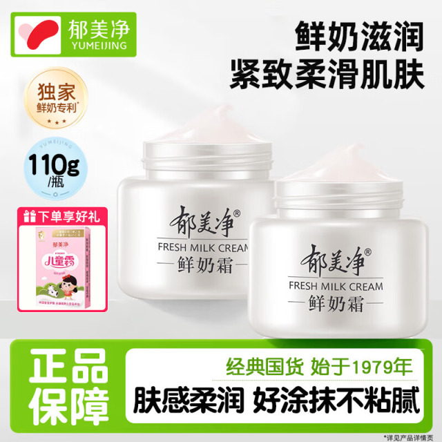 13536125.【郁美净官方旗舰店】鲜奶霜110g补水保湿霜面霜 【紧致滋润】鲜奶霜110g*2瓶