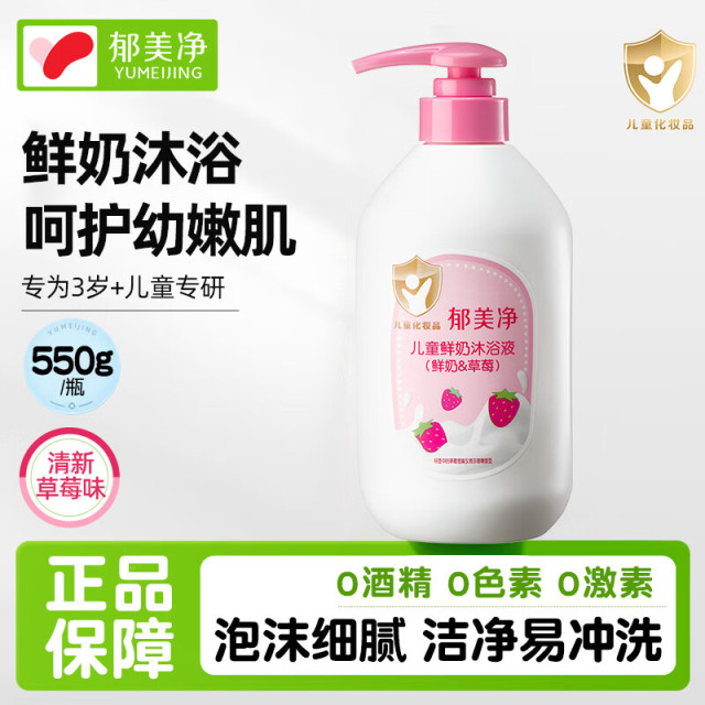 13536193.【郁美净官方旗舰店】儿童鲜奶沐浴液宝宝沐浴露3-12岁滋润保湿全身清洁水嫩柔泡沫绵密