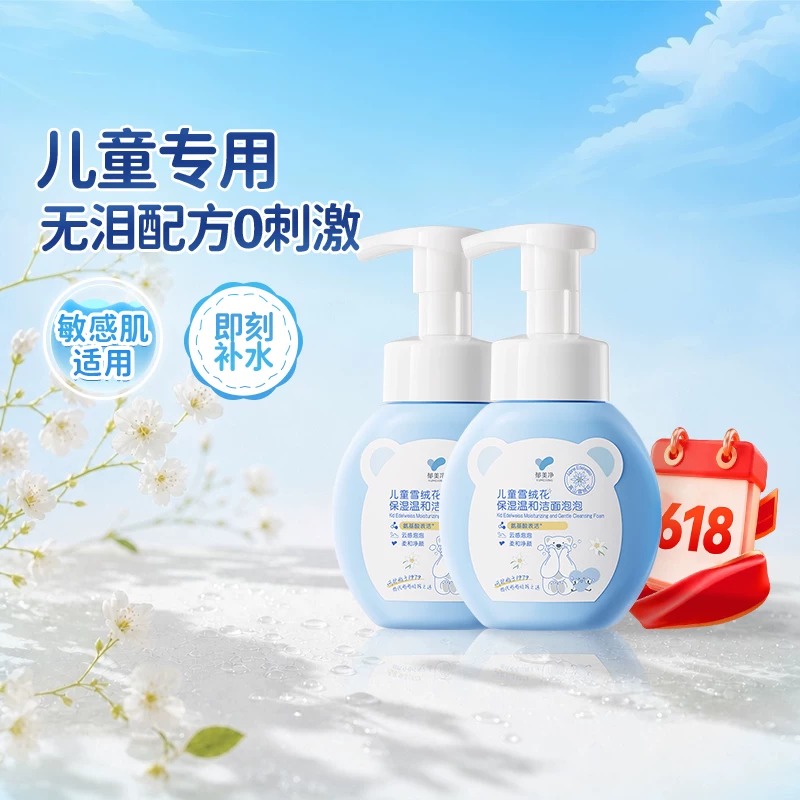 13535907.【郁美净官方旗舰店】郁美净儿童洗面奶雪绒花保湿温和洁面泡泡清洁舒缓宝宝专用洁面