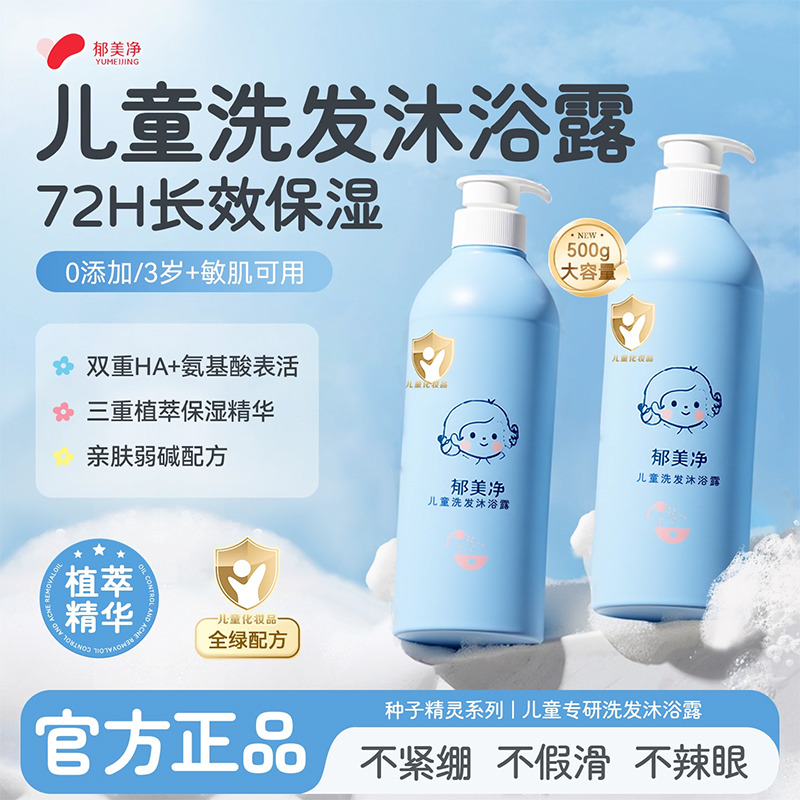 13539313.【郁美净官方旗舰店】儿童洗发水沐浴露二合一宝宝专用6到12岁3以上男童官方正品