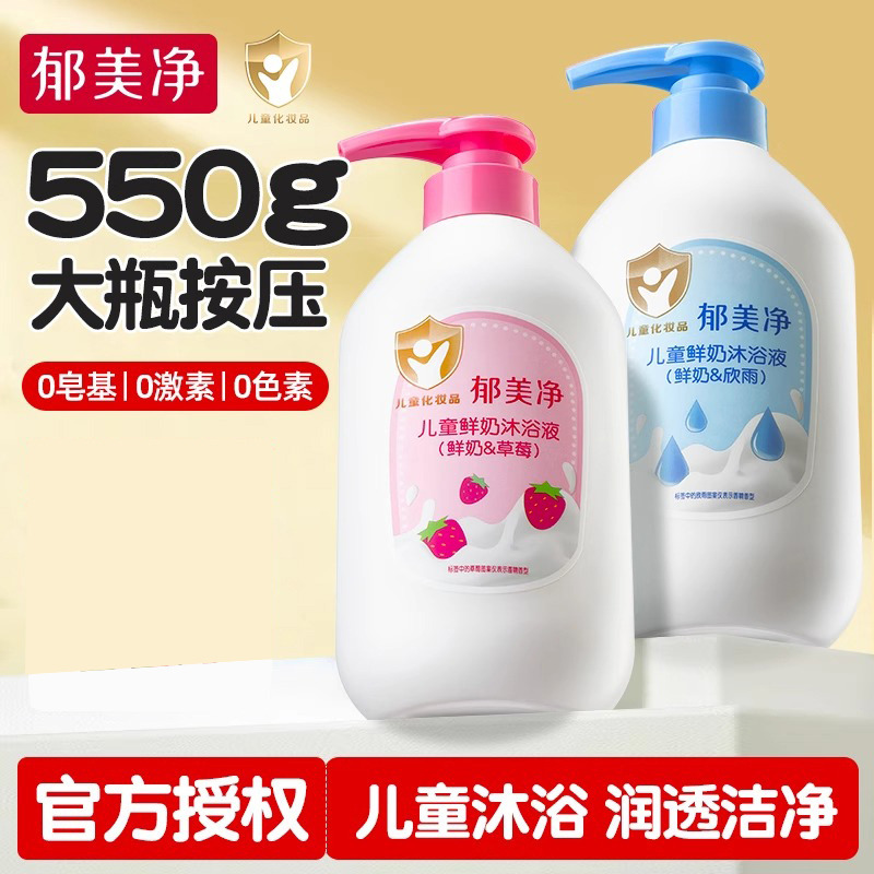 13539956.【郁美净官方旗舰店】鲜奶儿童沐浴露550g小孩宝宝男女童浴液官方旗舰店正品