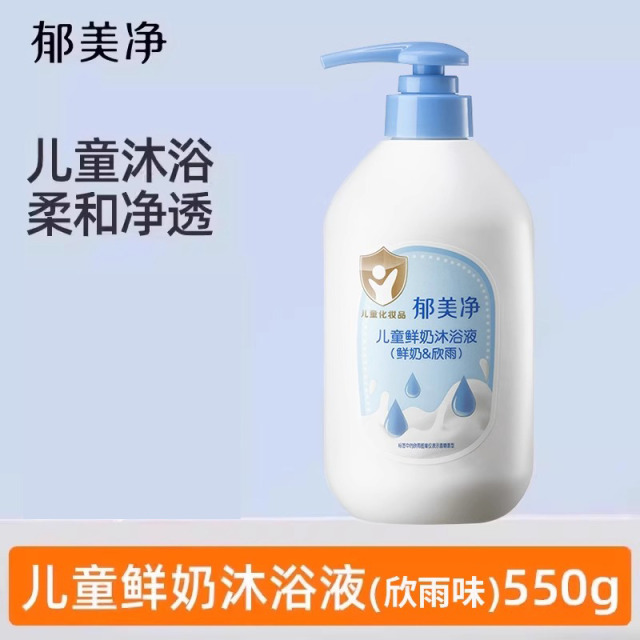 13539956.【郁美净官方旗舰店】鲜奶儿童沐浴露550g小孩宝宝男女童浴液官方旗舰店正品