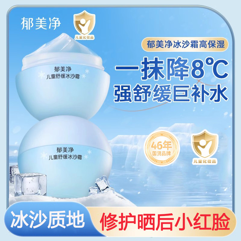 13541895.【郁美净官方旗舰店】夏天必备儿童面霜50g冰沙霜夏季防晒搭档宝宝晒后修复泛红保湿霜