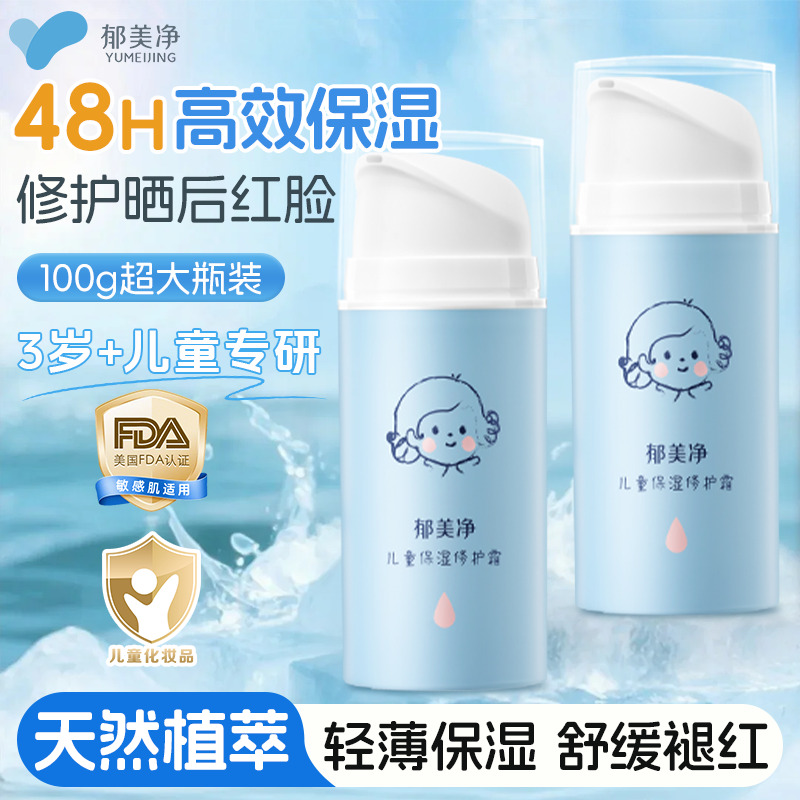 13586169.【郁美净官方旗舰店】儿童面霜宝宝保湿修护补水春夏换季润肤乳液擦脸油