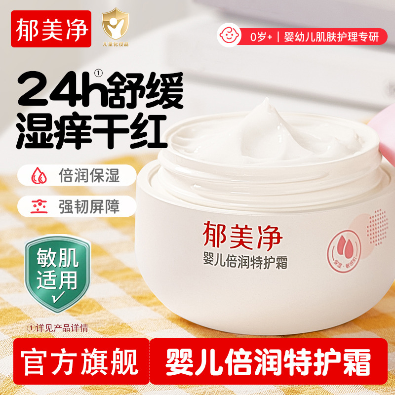 13587015.【郁美净官方旗舰店】（买一送一）婴儿倍润特护霜新生婴幼儿宝宝滋润保湿补水面霜秋冬季润肤