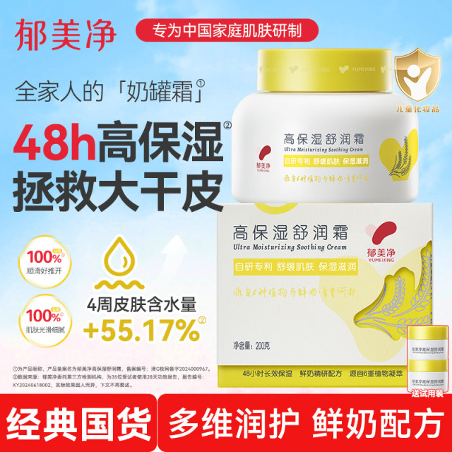 13586256.【郁美净官方旗舰店】【买一送二】郁美净高保湿舒润霜鲜奶润肤舒缓面霜儿童婴儿成人正品官方旗舰店