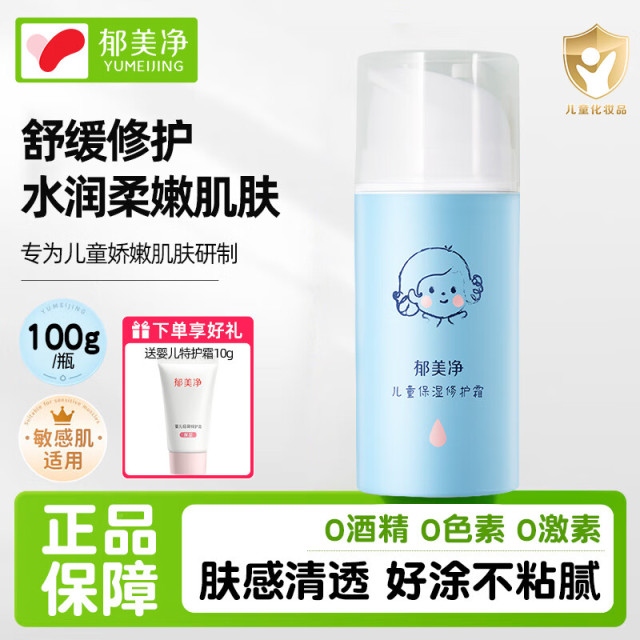 13585927.【郁美净官方旗舰店】【下单即赠特护霜】郁美净官方旗舰店儿童保湿修护霜植物精华补水保湿易吸收宝宝滋润面霜