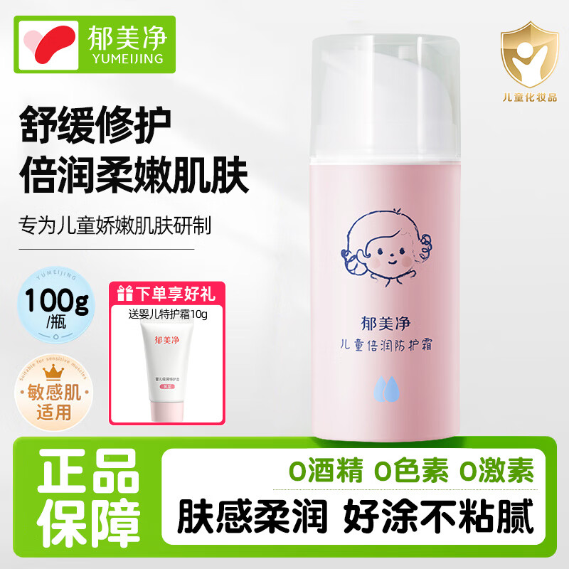 13585927.【郁美净官方旗舰店】【下单即赠特护霜】郁美净官方旗舰店儿童保湿修护霜植物精华补水保湿易吸收宝宝滋润面霜