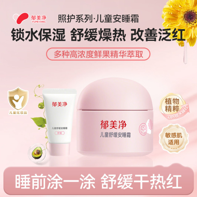 13585951.【郁美净官方旗舰店】儿童舒缓安睡霜婴儿宝宝舒缓保湿滋润润肤乳面霜呵护皮脂膜