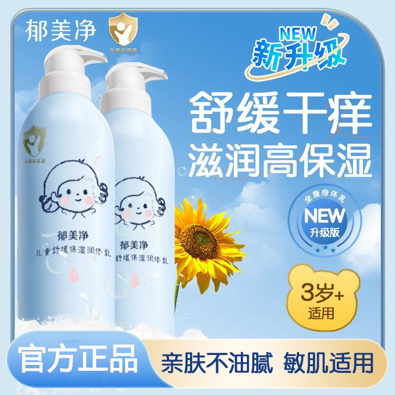 13589904.【郁美净官方旗舰店】儿童身体乳润肤乳干燥止痒保湿宝宝滋润秋冬补水保湿滋润营养嫩肤易吸收