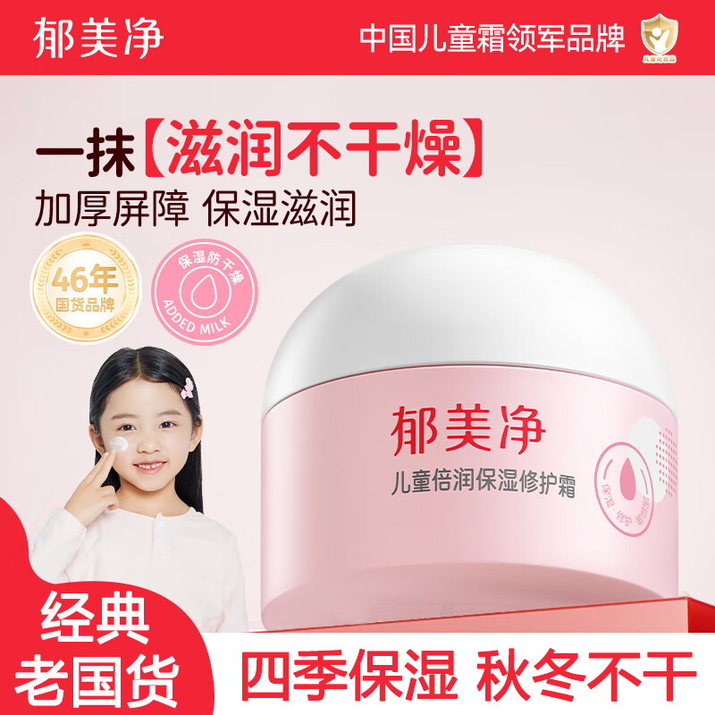 13602594.【郁美净官方旗舰店】【两款四季可选】儿童倍润保湿修护面霜100g春夏秋冬补水滋润宝宝面霜润肤霜3岁以上