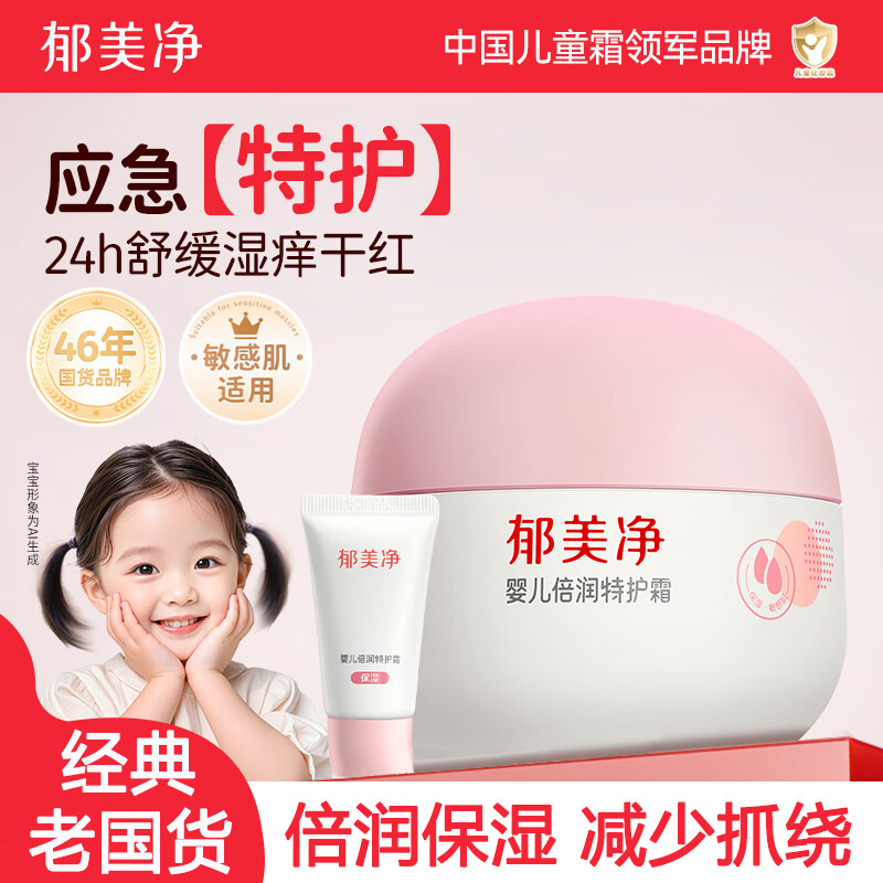 13602561.【郁美净官方旗舰店】婴儿倍润保湿特护霜50g+10g补水舒缓宝宝面霜敏感肌适用润肤霜