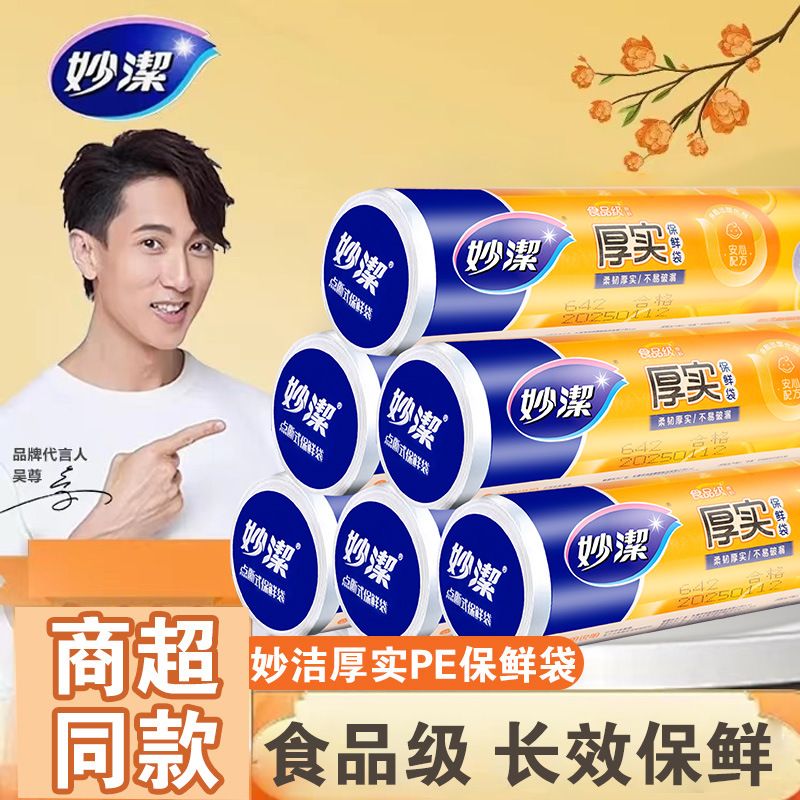 13618951.【妙洁官方旗舰店】(2卷装)妙洁保鲜袋家用食品级一次性塑料袋厨房冰箱微波炉点断加厚塑料袋