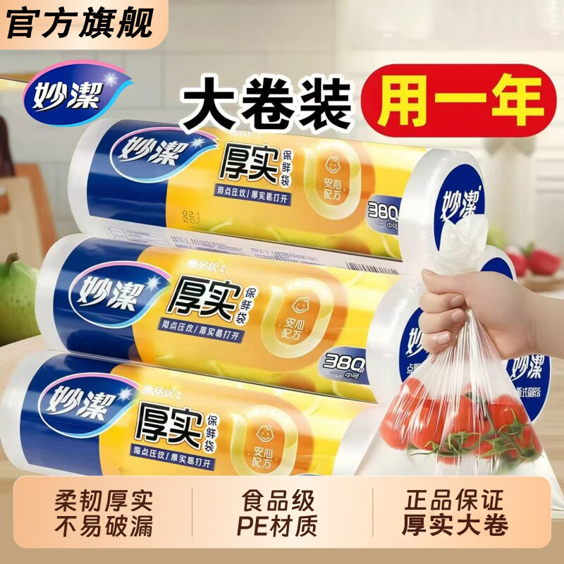 13618965.【妙洁官方旗舰店】(厚实大卷装)妙洁保鲜袋家用食品级一次性塑料袋厨房冰箱微波炉点断加厚塑料袋