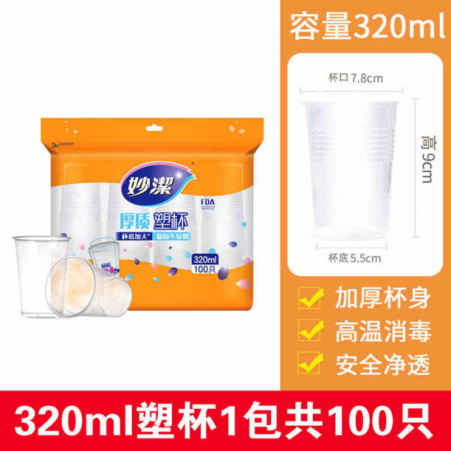 13619318.【妙洁官方旗舰店】妙洁一次性塑杯家用加厚杯子透明水杯耐用聚会露营饮料杯办公商用