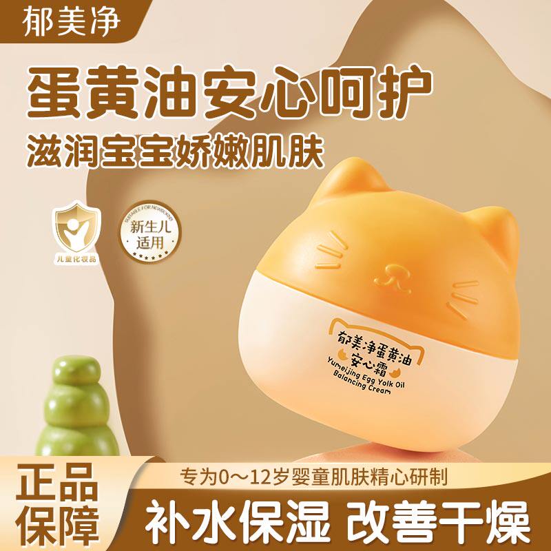 13620075.【郁美净官方旗舰店】郁美净蛋黄儿童霜宝宝面霜秋冬补水滋润婴幼儿面霜安心鲜奶猫头霜