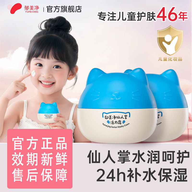 13620090.【郁美净官方旗舰店】郁美净儿童保湿面霜宝宝补水擦脸专用仙人掌活力霜保湿官方正品